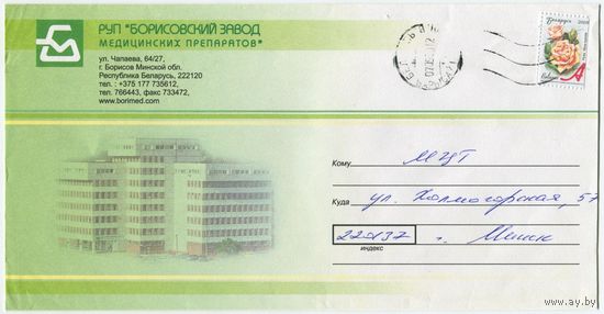 2008. Конверт, прошедший почту "Борисовский завод медицинских препаратов"