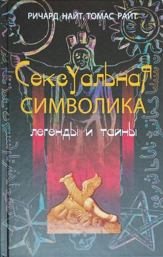 Ричард Найт "Сексуальная символика. Легенды и тайны"