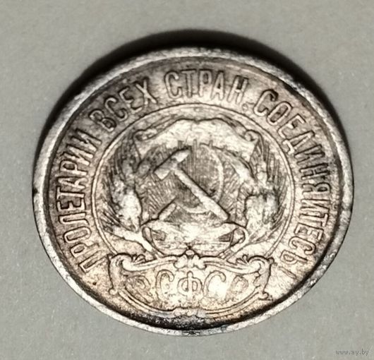 10 копеек 1921