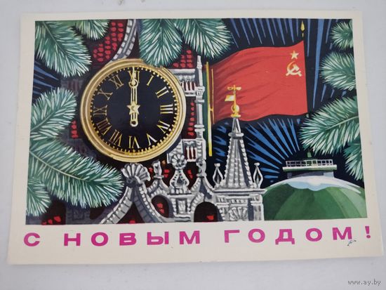 Открытка "С новым Годом!" художник А.Бойков, 1975г.