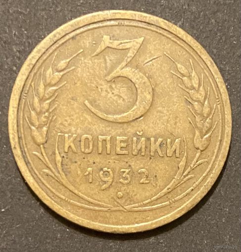 Монета 3 копейки 1932 год. СССР