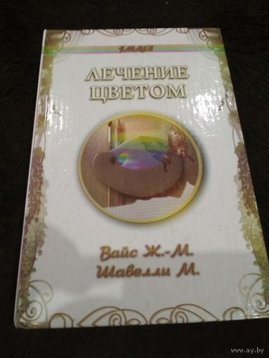 Лечение цветом