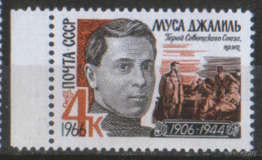 Заг. 3234. 1966. Татарский поэт Муса Джалиль. ЧиСт.