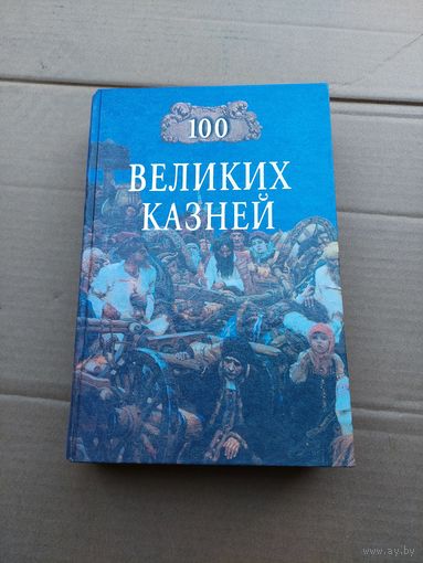 100 великих казней