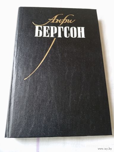 Бергсон Анри. Собрание сочинений т 1