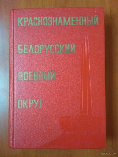КРАСНОЗНАМЕННЫЙ БЕЛОРУССКИЙ ВОЕННЫЙ ОКРУГ.