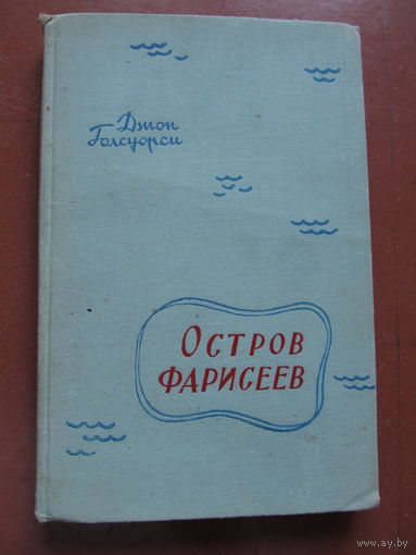 Голсуорси Джон "Остров фарисеев"(1958 г.)