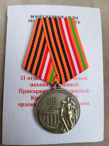 11 отдельная гвардейская механизированная бригада -80 лет