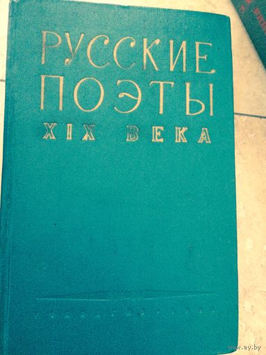 Русские поэты 19 века. Хрестоматия 1958