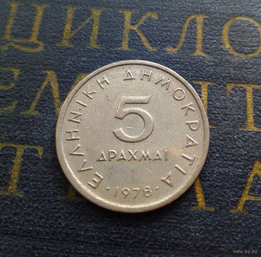 5 драхм 1978 Греция #01