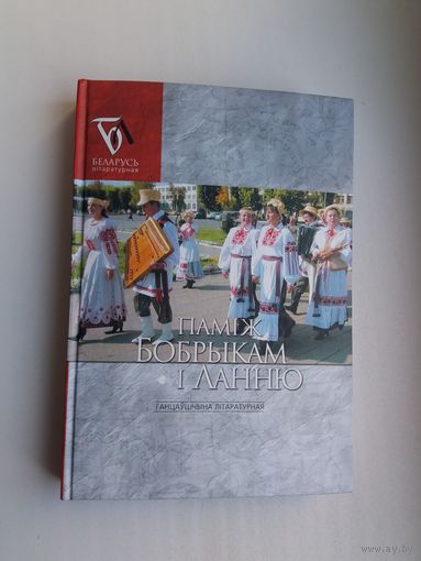 Паміж Бобрыкам і Ланню: Ганцаўшчына літаратурная (серыя Беларусь літаратурная)