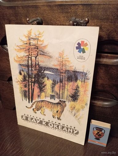 Виталий Коржиков Я ЕДУ К ОКЕАНУ