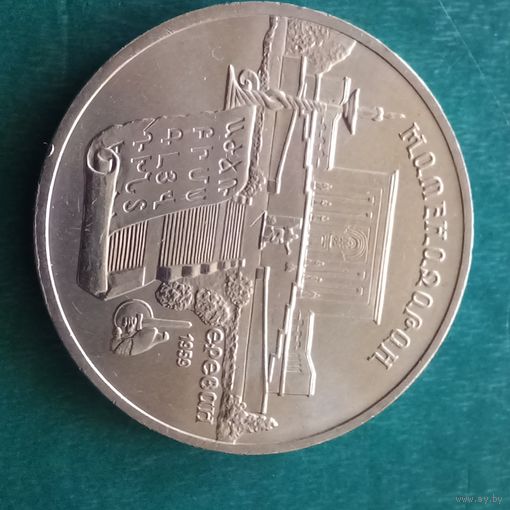 5 рублей 1990. Матенадаран