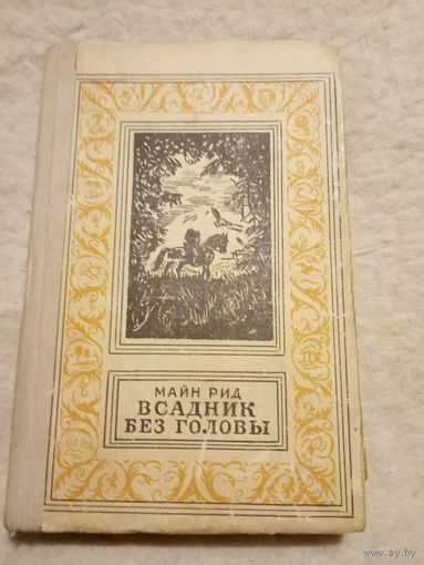 М.Рид. Всадник без головы. Библиотека приключений и научной фантастики.