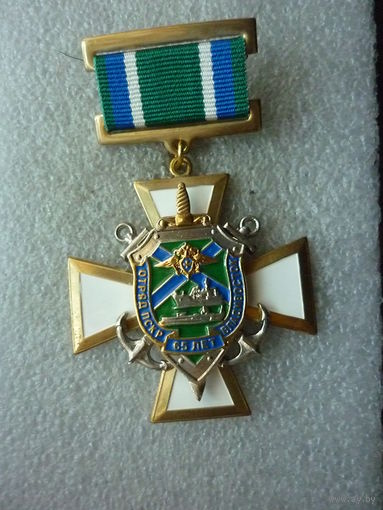 Знак юбилейный. Отряд ПСКР Владивосток 65 лет. МЧПВ ПВ ФПС ФСБ РФ. Пограничный войска. Латунь