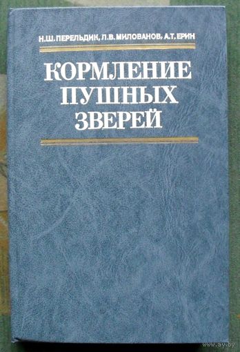 Кормление пушных зверей. Н. Ш. Перельдик, Л. В. Милованов, А. Т. Ерин.