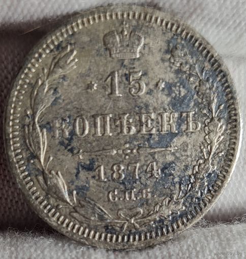 15 копеек 1874 года, Александр II, НЕЧАСТЫЕ, ХОРОШИЕ! серебро