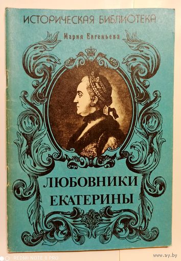 М.Евгеньева Любовники Екатерины