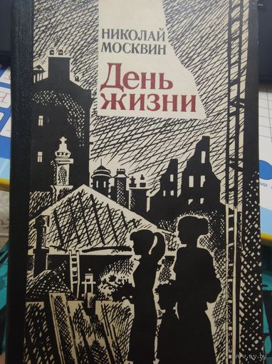 Николай Москвин " День жизни"