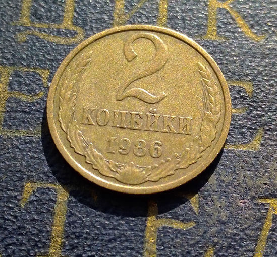 2 копейки 1986 СССР #50