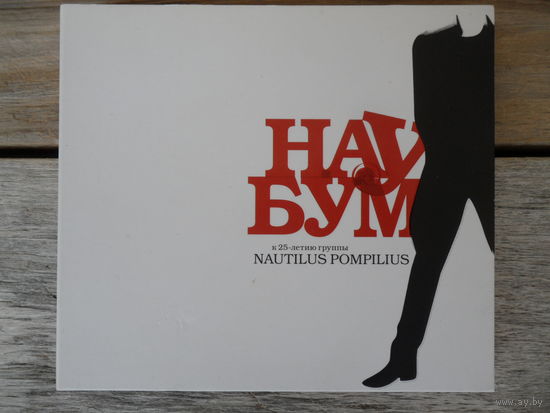 2CD - Ю-питер 'Mutatis Mutandis', Машина времени, Найк Борзов, Алиса, Пикник, Настя, Воплі Відоплясова и др. - Наубум. К 25-летию группы Nautilus Pompilius - Мистерия звука, Россия - 2008 г.
