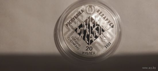 20 рублей Беларусь Орешниковая соня