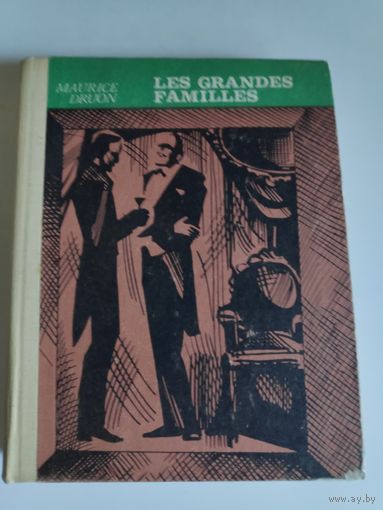 Maurice Druon. Les grandes familles /Морис Дрюон. Сильные мира сего. (на французском)
