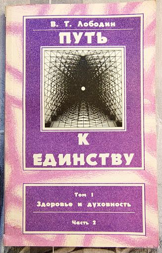 Путь к единству. Том 1. Часть 2. Здоровье и духовность. Лободин