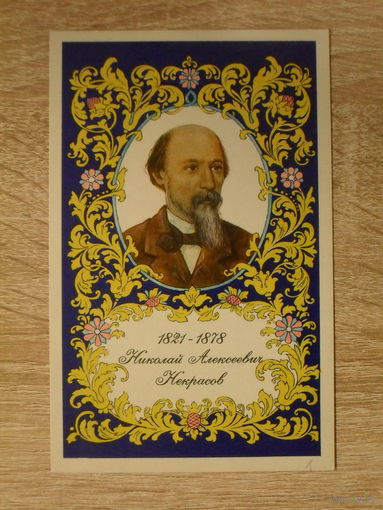 ЧИСТАЯ ОТКРЫТКА СССР. "НИКОЛАЙ АЛЕКСЕЕВИЧ НЕКРАСОВ" худ. Н. ВИХРЕВ, Е. ВИХРЕВ.  1971 год.