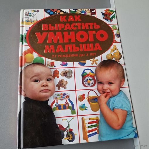 Как вырастить умного малыша от рождения до 3 лет