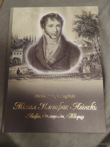 Леанiд Несцярчук "Мiхал Клеафас Агiнскi:Лiцвiн, Патрыёт, Творца"