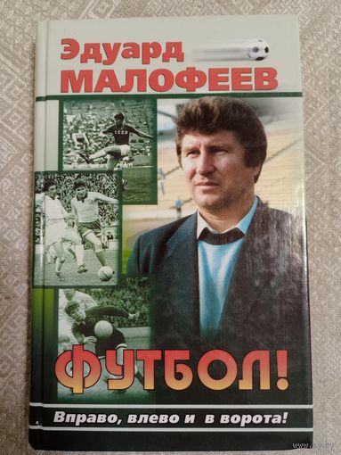 Э. Малофеев: Футбол. Вправо, влево и в ворота