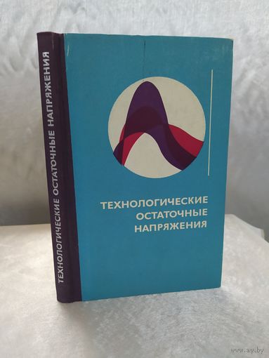 Технологические остаточные напряжения
