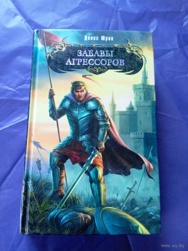 Д.Юрин"Забавы агрессоров"\047