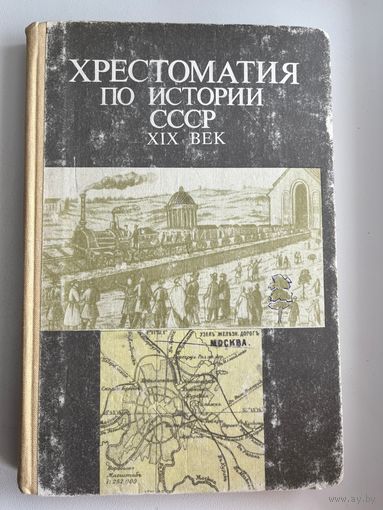Хрестоматия по истории СССР XIX век