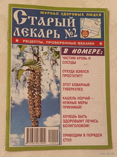 Журнал здоровых людей/ Старый лекарь номер 2/2010