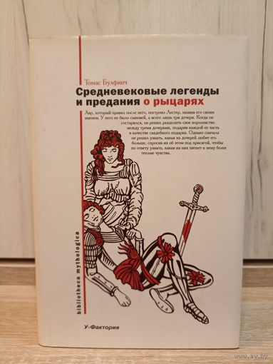 Томас Булфинч. Средневековые легенды и предания о рыцарях ( серия: " Biblioteca mythologica")
