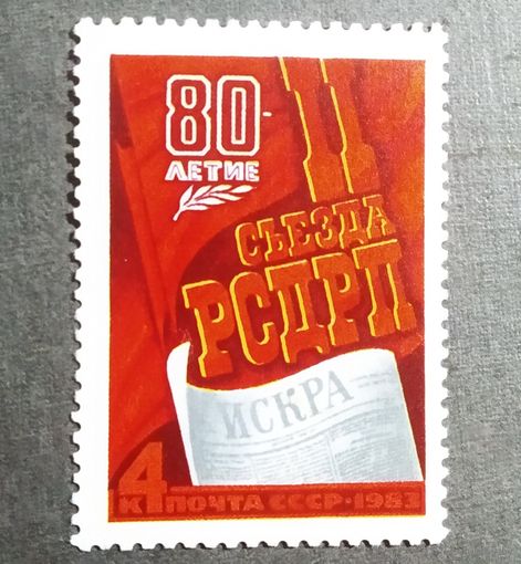 Марка СССР 1983 год 80-летие II съезда РСДРП