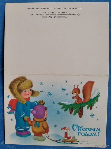 Фирсанова Л. С Новым Годом! 1987 г. Двойная. Мини. Чистая.