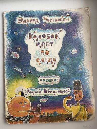 Эдуард Успенский. Колобок идет по следу