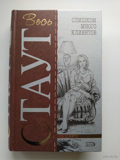 Рекс Стаут. Слишком много клиентов // Серия: Весь Стаут