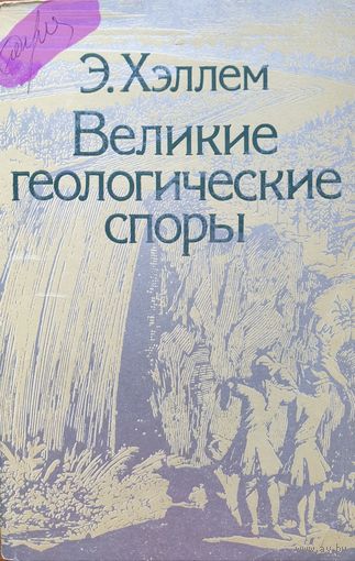 Великие геологические споры