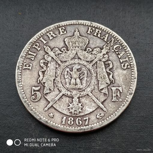 5 франков 1867 г. Наполеон III.