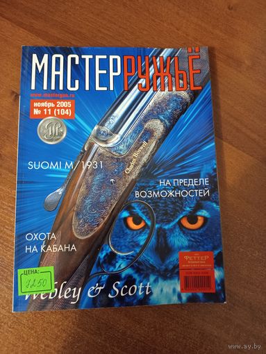 Журнал "Мастер Ружье" ноябрь 2005 год