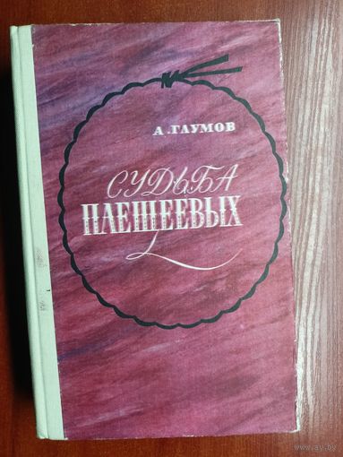 Александр Глумов "Судьба Плещеевых"