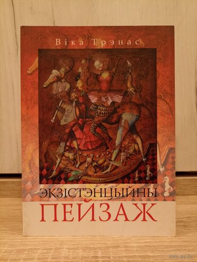 Віка Трэнас. Экзістэнцыйны пейзаж (з дароўным надпісам аўтаркі)