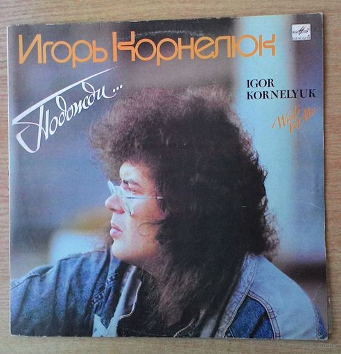 LP Игорь Корнелюк - "Подожди..." *