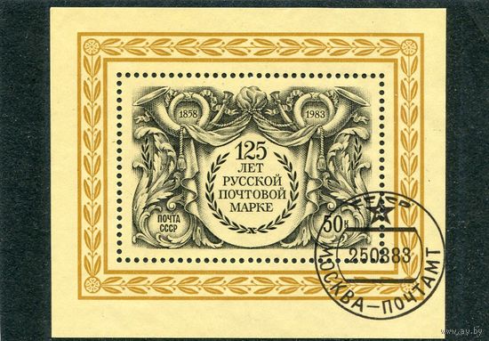 СССР 1983.. 125 лет русской почтовой марке. Блок