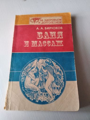 Баня и массаж // Серия: За здоровьем и долголетием. /42