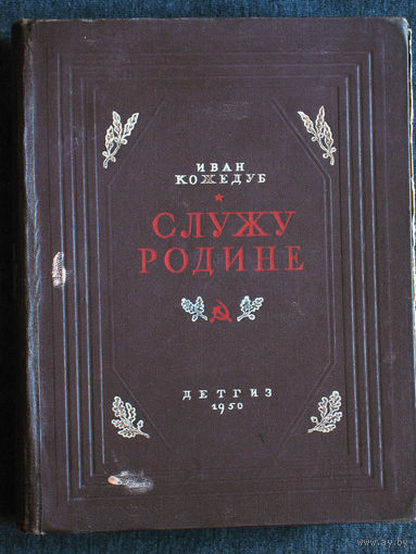Иван Кожедуб Служу Родине. 1950